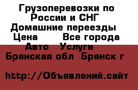 Грузоперевозки по России и СНГ. Домашние переезды › Цена ­ 7 - Все города Авто » Услуги   . Брянская обл.,Брянск г.